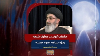 حقیقت کوثر در معارف شیعه -  1405/08/01