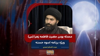 محدثه بودن حضرت فاطمه الزهرا س -  1405/08/02