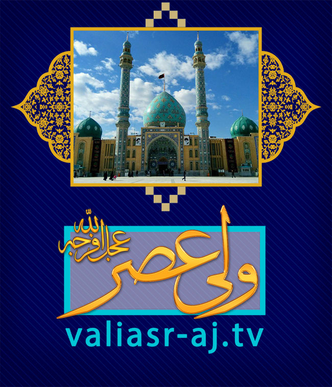 شبکه جهانی حضرت ولی عصر (عج)